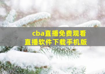 cba直播免费观看直播软件下载手机版