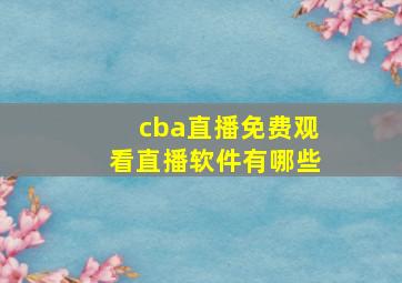 cba直播免费观看直播软件有哪些