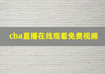 cba直播在线观看免费视频