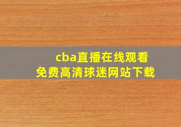 cba直播在线观看免费高清球迷网站下载