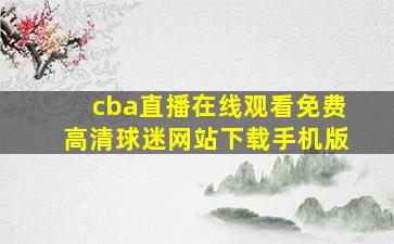 cba直播在线观看免费高清球迷网站下载手机版