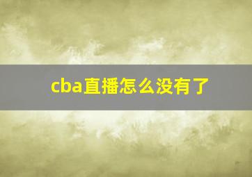 cba直播怎么没有了