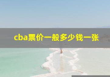 cba票价一般多少钱一张