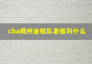 cba稠州金租队老板叫什么