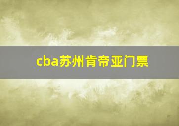 cba苏州肯帝亚门票