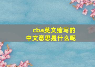 cba英文缩写的中文意思是什么呢