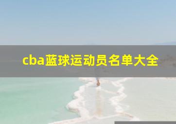 cba蓝球运动员名单大全