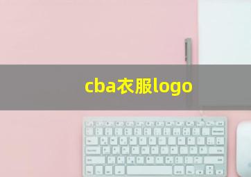 cba衣服logo