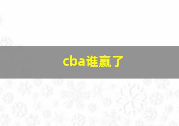 cba谁赢了