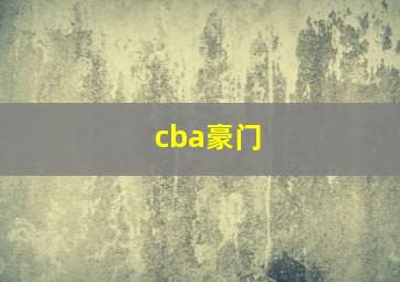 cba豪门