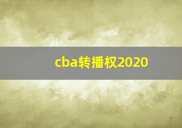 cba转播权2020