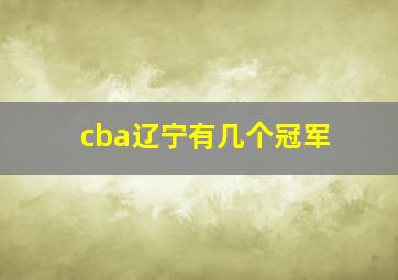 cba辽宁有几个冠军