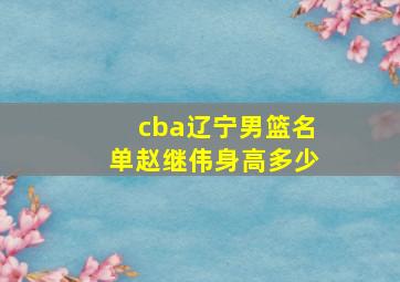 cba辽宁男篮名单赵继伟身高多少