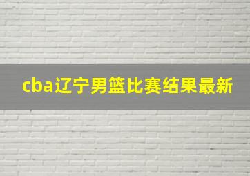 cba辽宁男篮比赛结果最新