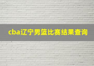 cba辽宁男篮比赛结果查询