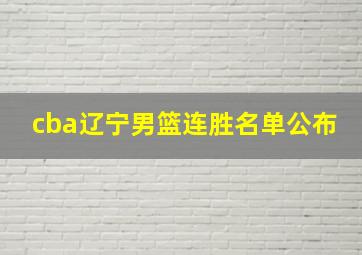 cba辽宁男篮连胜名单公布