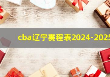 cba辽宁赛程表2024-2025