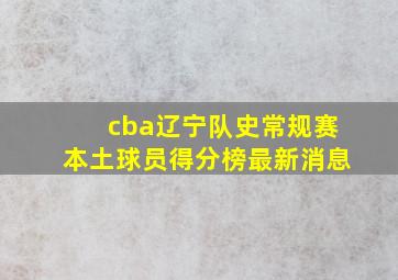 cba辽宁队史常规赛本土球员得分榜最新消息