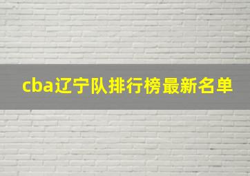 cba辽宁队排行榜最新名单