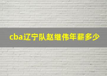 cba辽宁队赵继伟年薪多少