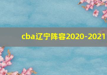 cba辽宁阵容2020-2021