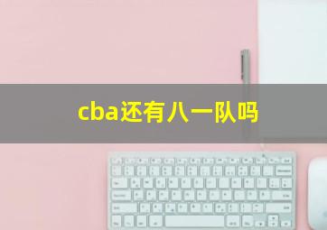 cba还有八一队吗