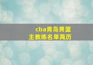 cba青岛男篮主教练名单简历