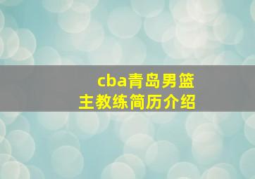 cba青岛男篮主教练简历介绍