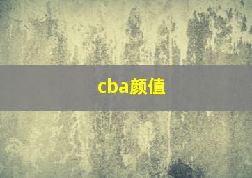 cba颜值