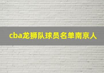 cba龙狮队球员名单南京人