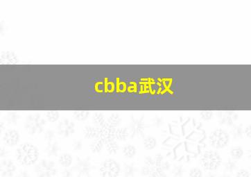 cbba武汉