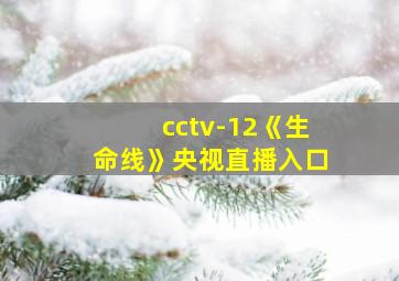 cctv-12《生命线》央视直播入口