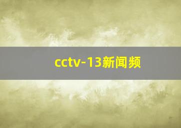 cctv-13新闻频