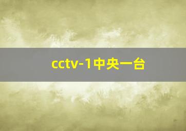 cctv-1中央一台