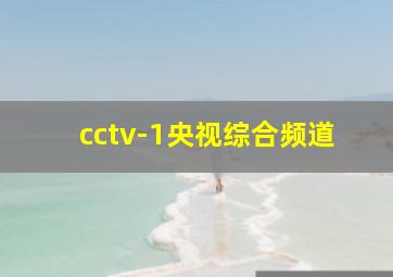 cctv-1央视综合频道