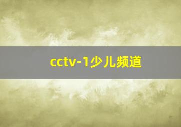 cctv-1少儿频道