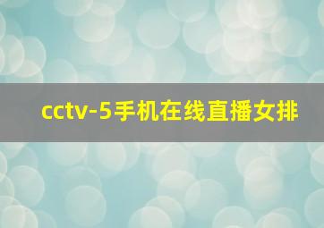 cctv-5手机在线直播女排