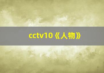 cctv10《人物》