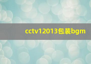 cctv12013包装bgm