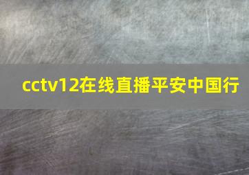 cctv12在线直播平安中国行