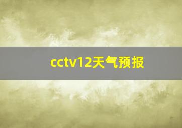 cctv12天气预报