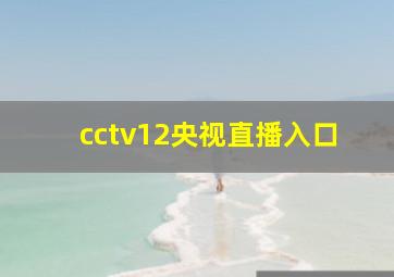 cctv12央视直播入口