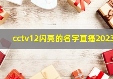 cctv12闪亮的名字直播2023