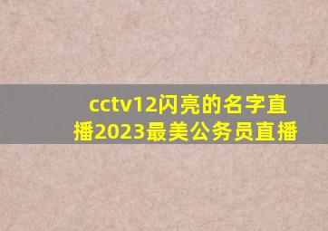 cctv12闪亮的名字直播2023最美公务员直播