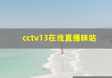 cctv13在线直播咪咕