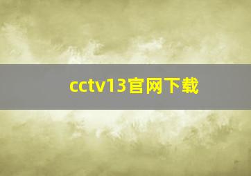 cctv13官网下载