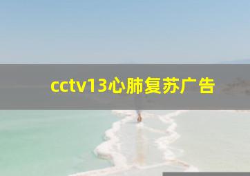 cctv13心肺复苏广告