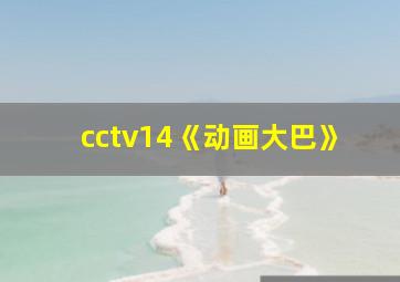 cctv14《动画大巴》