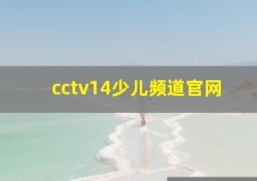 cctv14少儿频道官网