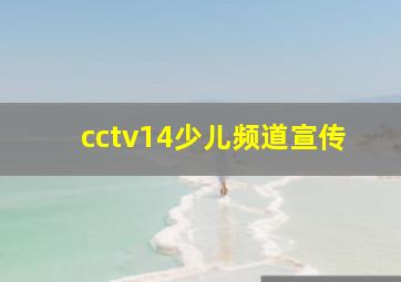 cctv14少儿频道宣传